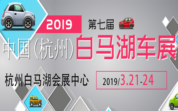 2019第七届——中国（杭州）白马湖车展