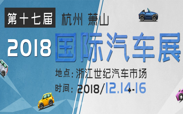 2018年第十七届中国国际（萧山）汽车展