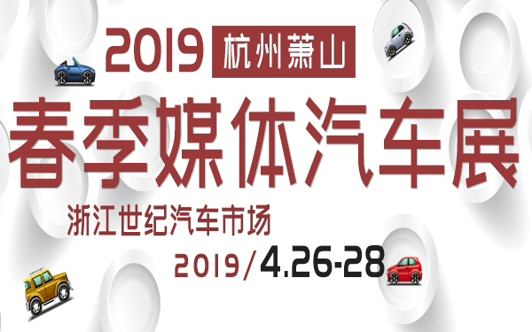 2019年萧山春季媒体汽车展