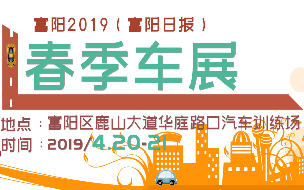 2019年富阳日报春季车展