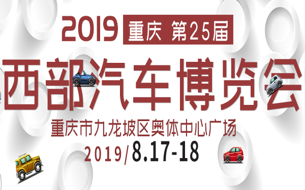 2019重庆第25届西部汽车博览会