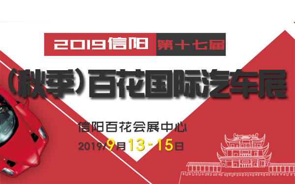 2019信阳第十七届（秋季）百花国际汽车展