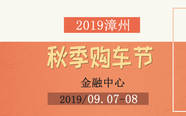 2019漳州秋季购车节
