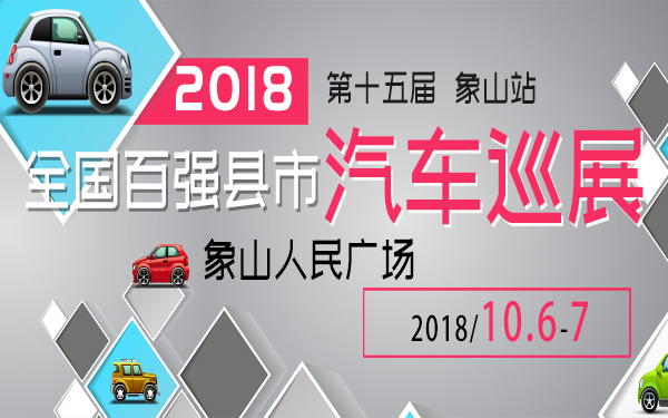 2018(第十五届)全国百强县市汽车巡展象山站