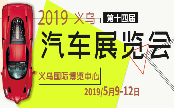 2019年第十四届义乌汽车展览会