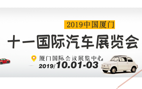 2019中国厦门十一国际汽车展览会