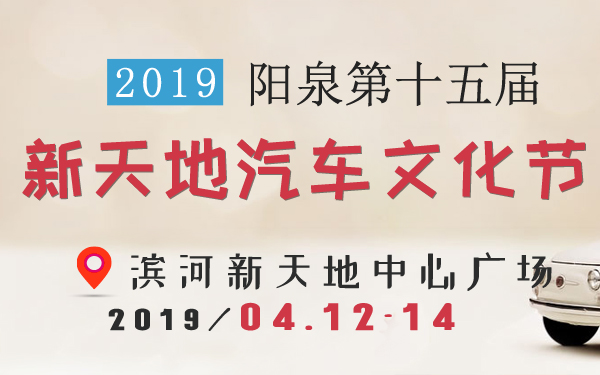2019阳泉第十五届新天地汽车文化节