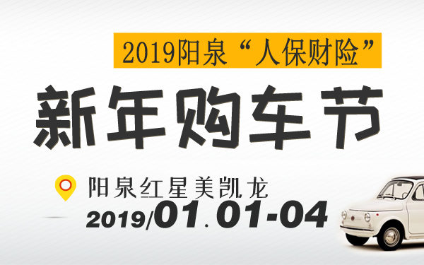 2019阳泉“人保财险”新年购车节