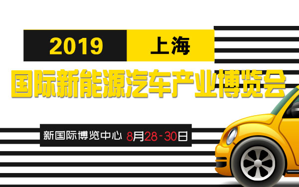 2019上海国际新能源汽车产业博览会