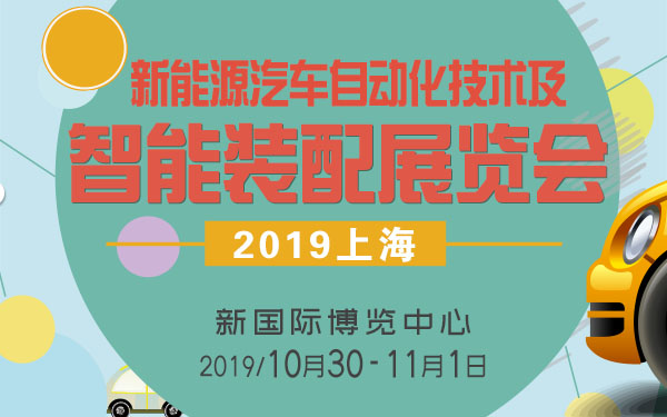 2019上海国际新能源汽车自动化技术及智能装配展览会
