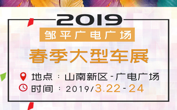 2019邹平广电广场春季大型车展
