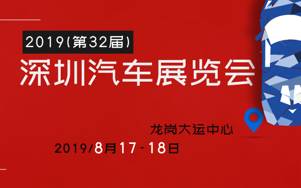 2019(第32届)深圳汽车展览会