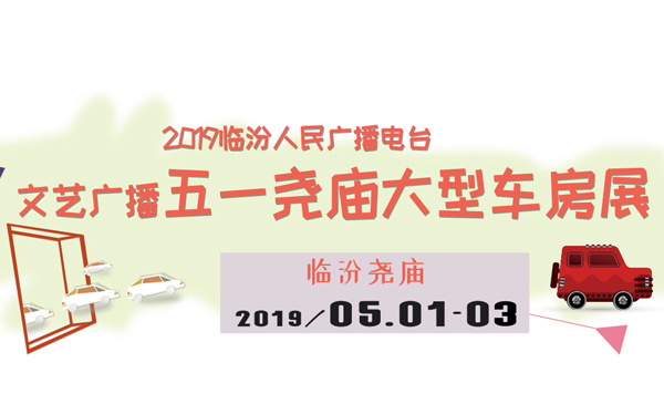 2019临汾人民广播电台文艺广播五一尧庙大型车房展 