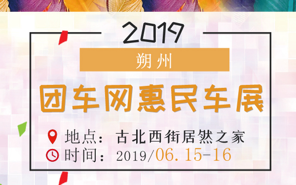 2019朔州团车网惠民车展