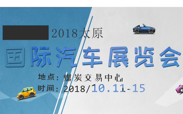 2018太原国际汽车展览会