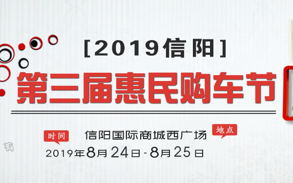 2019信阳第三届惠民购车节