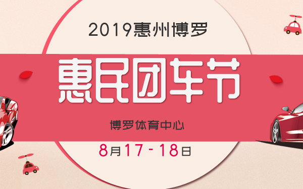 2019惠州博罗惠民团车节