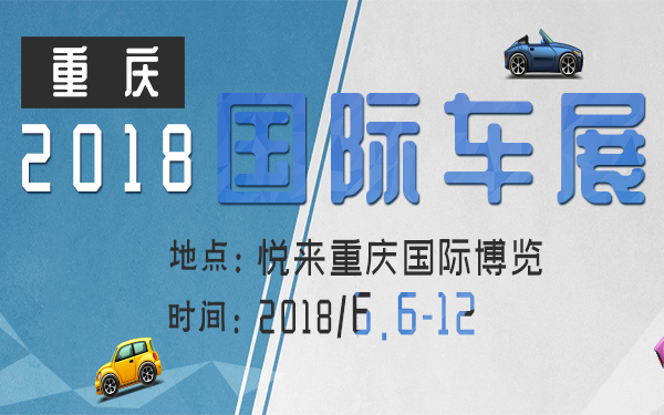 2018年重庆国际车展
