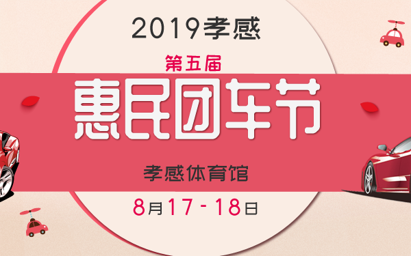 2019孝感第五届惠民团车节