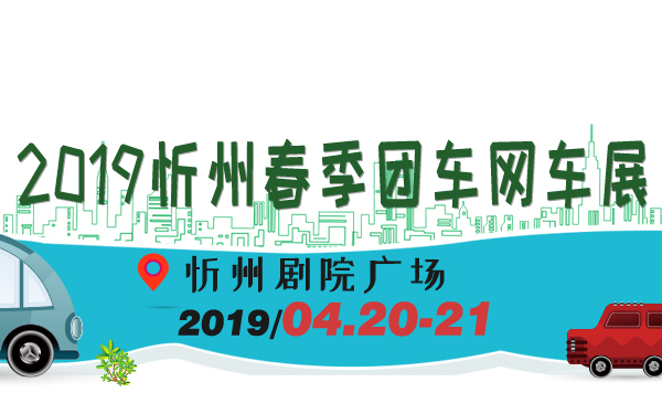2019忻州春季团车网车展