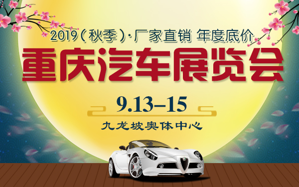 2019重庆（秋季）汽车展览会