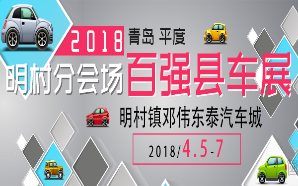 2018年百强县车展—平度明村分会场