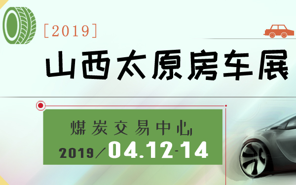 2019山西太原房车展