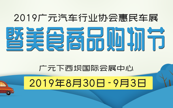 2019广元汽车行业协会惠民车展暨美食商品购物节