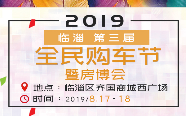 2019年中国▪临淄第三届全民购车节暨房博会
