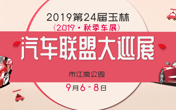2019第24届玉林汽车联盟大巡展(2019·秋季车展)