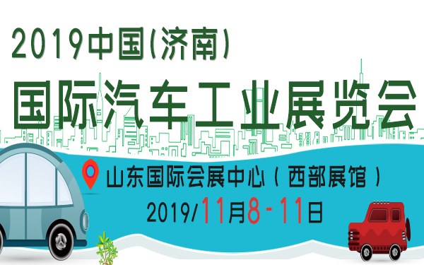 2019中国（济南）国际汽车工业展览会