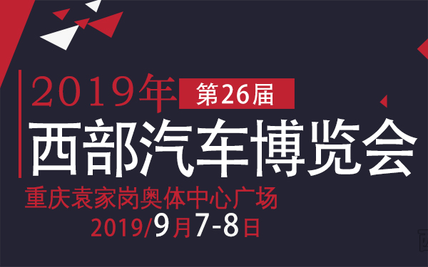 2019年重庆第26届西部汽车博览会