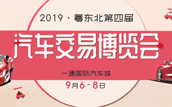 2019·粤东北第四届汽车交易博览会