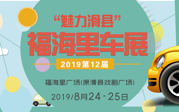 2019“魅力滑县”第12届福海里车展