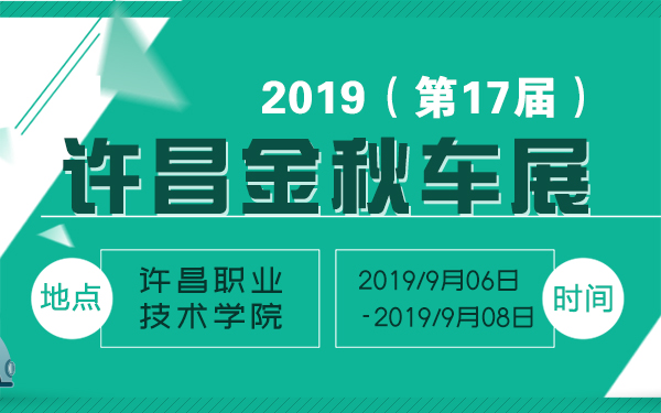 2019许昌（第17届）金秋车展
