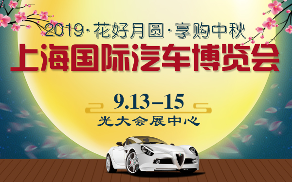 2019“花好月圆·享购中秋”上海国际汽车博览会