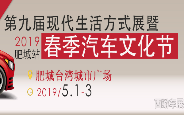 2019肥城第九届现代生活方式展暨春季汽车文化节