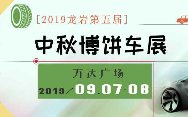 2019龙岩第五届中秋博饼车展