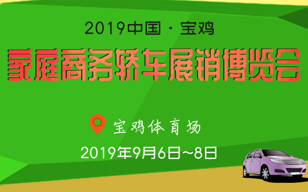 2019中国·宝鸡家庭商务轿车展销博览会