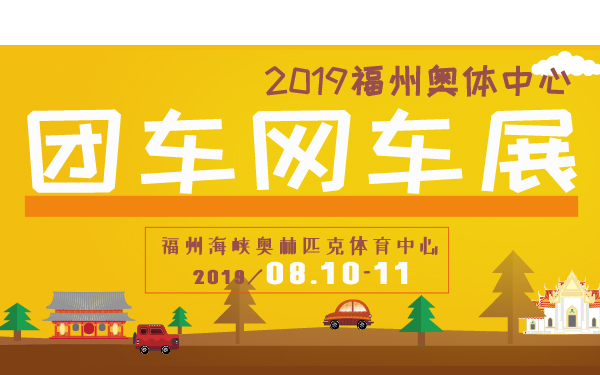 2019福州奥体中心团车网车展