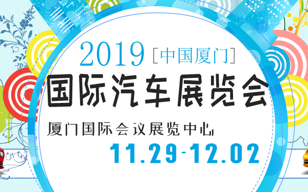 2019中国厦门第17届国际汽车展览会