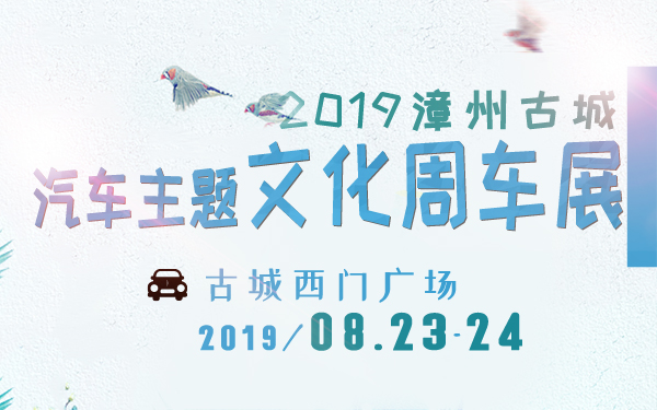 2019漳州古城汽车主题文化周车展 