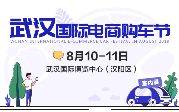 2019武汉国际电商购车节