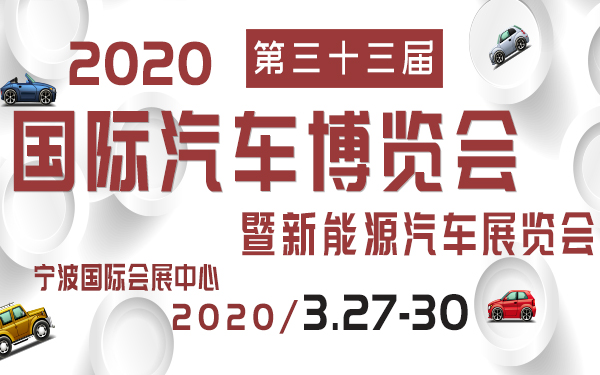 2020年第三十三届宁波国际汽车博览会暨新能源汽车展览会