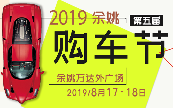 2019年第五届余姚生活网购车节