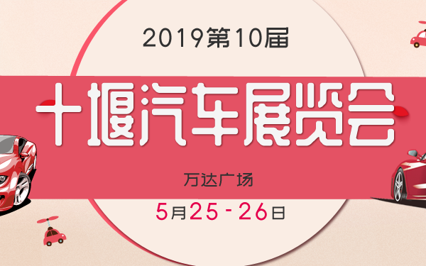 2019第10届十堰汽车展览会