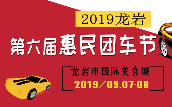 2019龙岩第六届惠民团车节