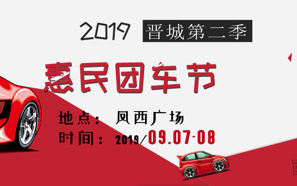 2019晋城第二季惠民团车节
