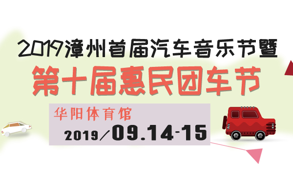 2019漳州首届汽车音乐节暨第十届惠民团车节