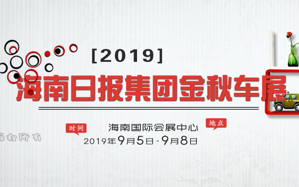 2019海南日报集团金秋车展